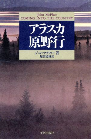 アラスカ原野行 ナチュラル・ヒストリー選書