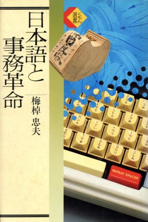 日本語と事務革命 くもん選書