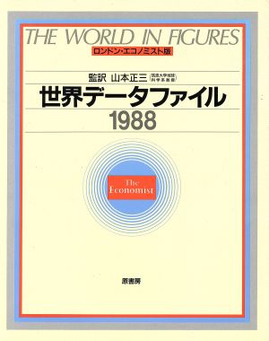 世界データファイル(1988)