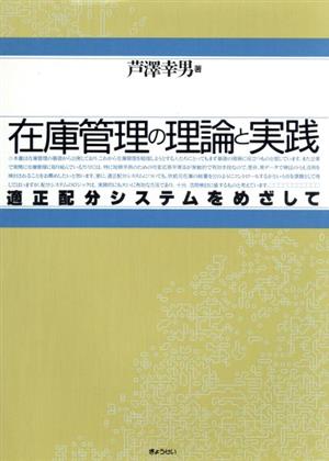 在庫管理の理論と実践 適正配分システムをめざして