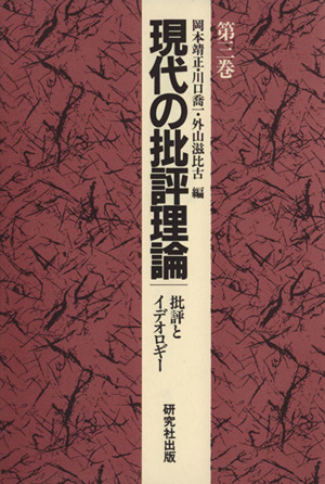 現代の批評理論(第3巻) 批評とイデオロギー