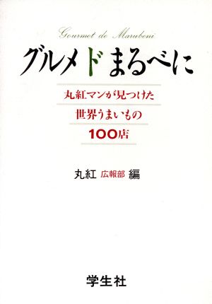 グルメドまるべに 丸紅マンが見つけた世界うまいもの100店