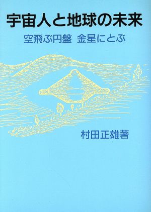 宇宙人と地球の未来 空飛ぶ円盤金星にとぶ