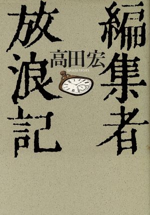 編集者放浪記