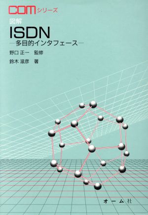 図解ISDN 多目的インタフェース COMシリーズ