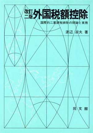 外国税額控除 国際的二重課税排除の理論と実務