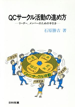 QCサークル活動の進め方 リーダー、メンバーのための手引き