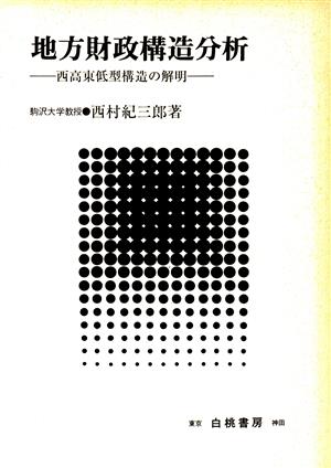 地方財政構造分析 西高東低型構造の解明