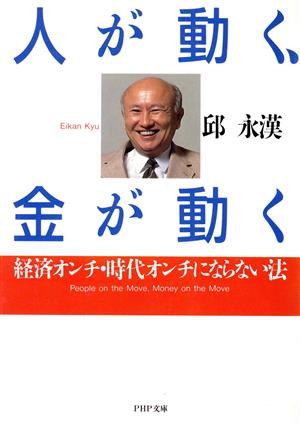 人が動く、金が動く 経済オンチ・時代オンチにならない法 PHP文庫