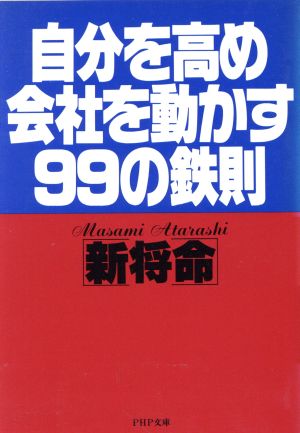 自分を高め会社を動かす99の鉄則 PHP文庫