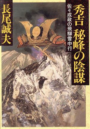 秀吉 秘峰の陰謀 佐々成政の飛騨雪中行