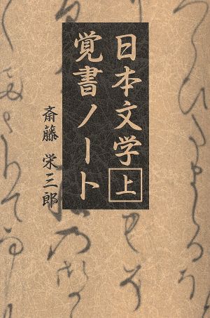 日本文学覚書ノート(上)