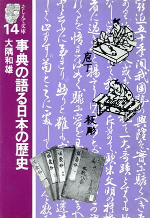 事典の語る日本の歴史 そしえて文庫14