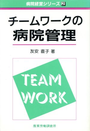 チームワークの病院管理 病院経営シリーズ2