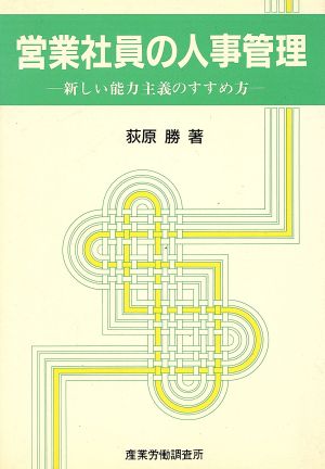 営業社員の人事管理 新しい能力主義のすすめ方