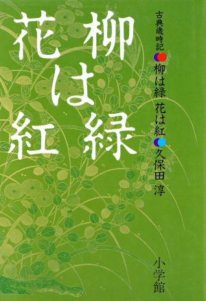 古典歳時記 柳は緑 花は紅