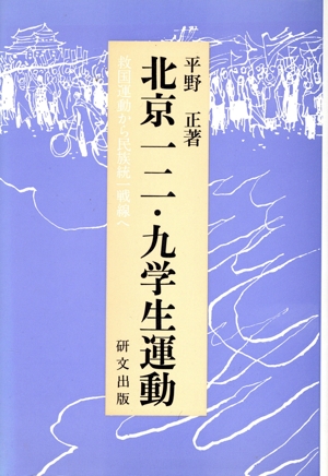 北京一二・九学生運動 救国運動から民族統一戦線へ 研文選書40