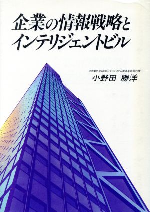 企業の情報戦略とインテリジェントビル