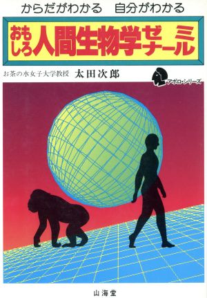 おもしろ人間生物学ゼミナール からだがわかる 自分がわかる アポロ・シリーズ