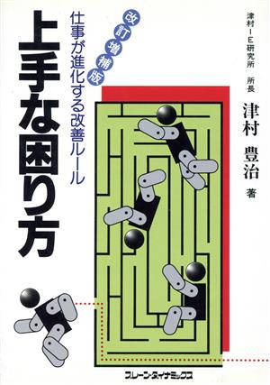 上手な困り方 仕事が進化する改善ルール