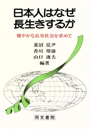 日本人はなぜ長生きするか 健やかな長寿社会を求めて