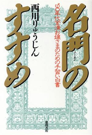 名門のすすめ '90年代金満お嬢さまのための手習い白書