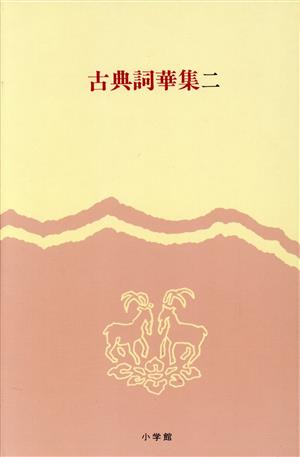 古典詞華集(2)完訳 日本の古典別巻2