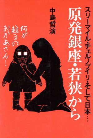 原発銀座・若狭から スリーマイル・チェルノブイリ・そして日本…