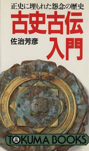 禁断の古史古伝 九鬼文書の謎 失われた古代史の記憶 リュウブックス
