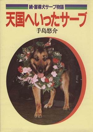 天国へいったサーブ続・盲導犬サーブ物語