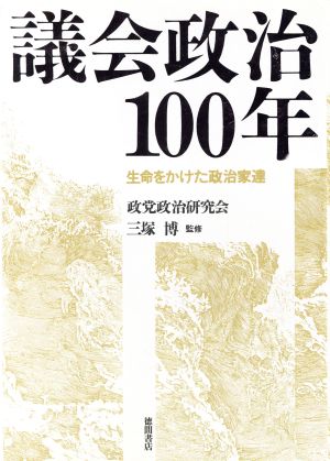 議会政治100年 生命をかけた政治家達