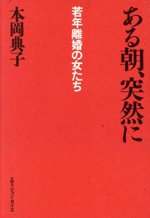 ある朝、突然に 若年離婚の女たち