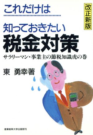 これだけは知っておきたい税金対策 サラリーマン・事業主の節税知識虎の巻