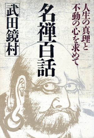 名禅百話 人生の真理と不動の心を求めて