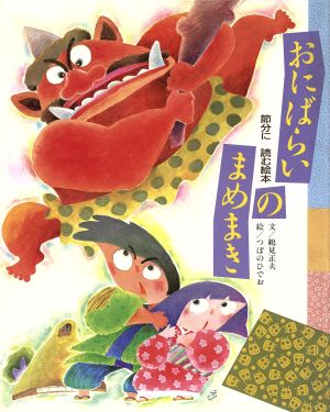 おにばらいのまめまき 節分に読む絵本 行事の絵本