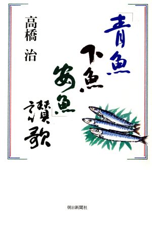 「青魚下魚安魚」賛歌