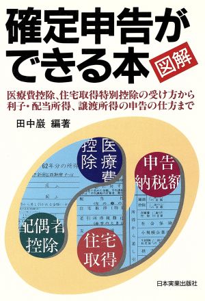 図解 確定申告ができる本