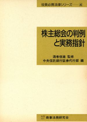 株主総会の判例と実務指針 役員必携法律シリーズ4