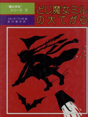 どじ魔女ミルの大てがら 魔女学校シリーズ3 児童図書館・文学の部屋