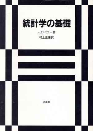 統計学の基礎