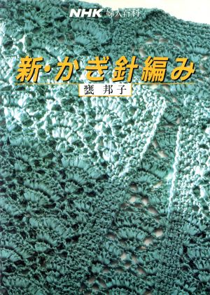 新・かぎ針編み NHK婦人百科