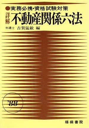 詳解 不動産関係六法(1988)