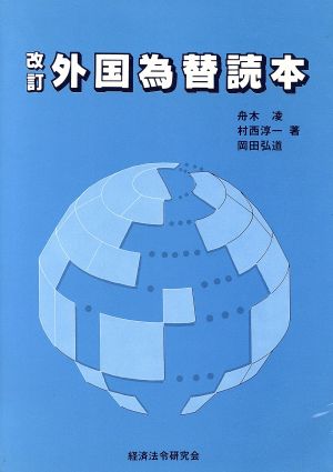 外国為替読本