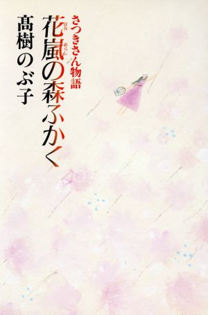 花嵐の森ふかく さつきさん物語