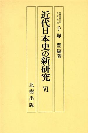 近代日本史の新研究(6)