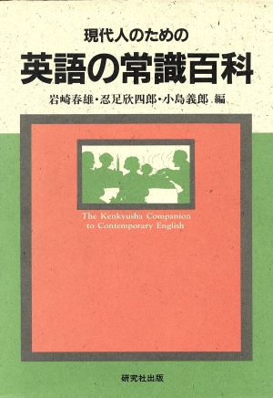 現代人のための英語の常識百科