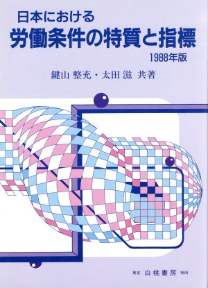 日本における労働条件の特質と指標(1988年版)
