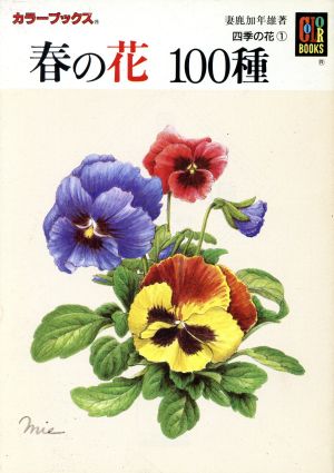 四季の花(1) 春の花100種 カラーブックス