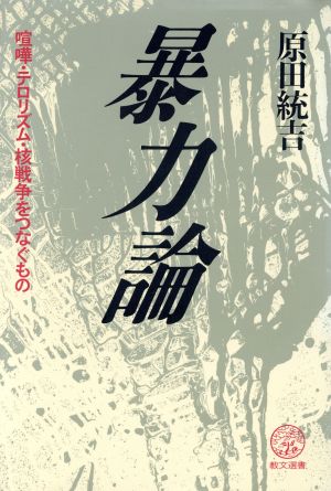 暴力論 喧嘩・テロリズム・核戦争をつなぐもの 教文選書