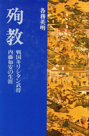 殉教 戦国キリシタン武将内藤如安の生涯